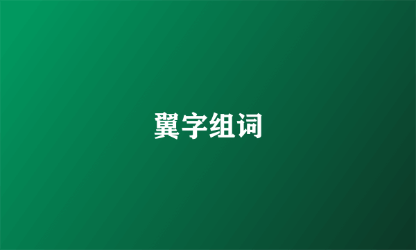 翼字组词