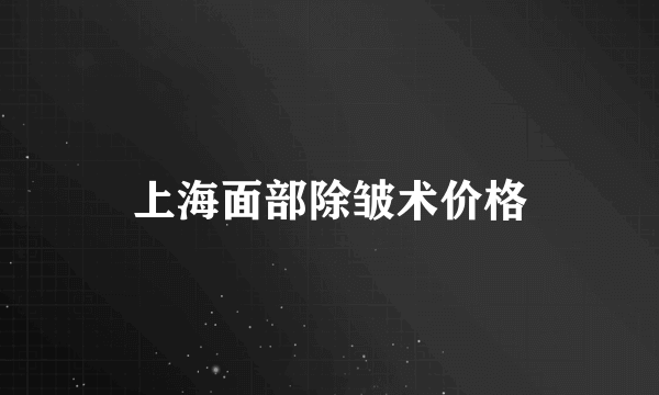 上海面部除皱术价格