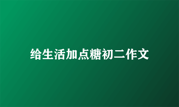 给生活加点糖初二作文