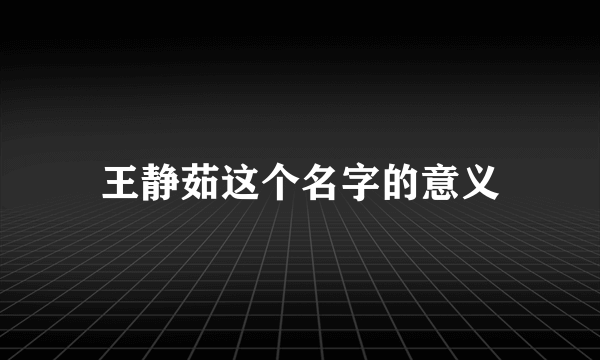 王静茹这个名字的意义