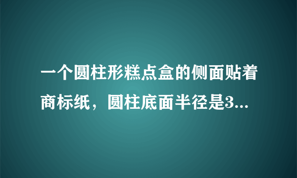 一个圆柱形糕点盒的侧面贴着商标纸，圆柱底面半径是3cm，高是是15cm。这张商标纸的面积是（）.A.$45{cm}^{2}$B.$423.9{cm}^{2}$C.$282.6{cm}^{2}$