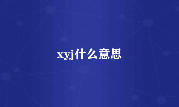 xyj什么意思