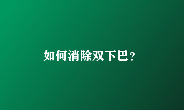 如何消除双下巴？