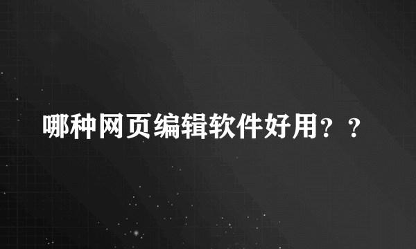 哪种网页编辑软件好用？？