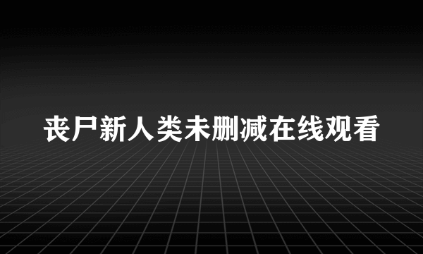 丧尸新人类未删减在线观看