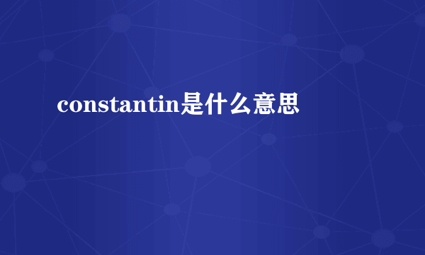 constantin是什么意思