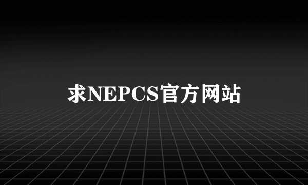 求NEPCS官方网站