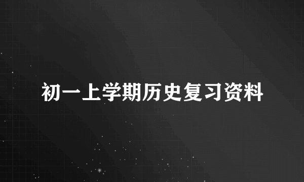 初一上学期历史复习资料