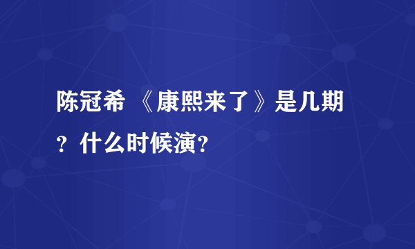 陈冠希 《康熙来了》是几期？什么时候演？