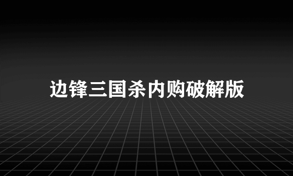 边锋三国杀内购破解版