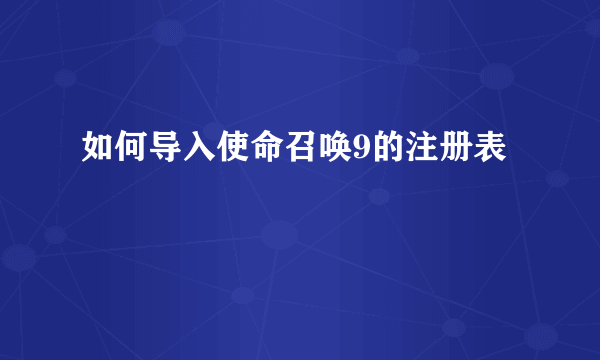 如何导入使命召唤9的注册表