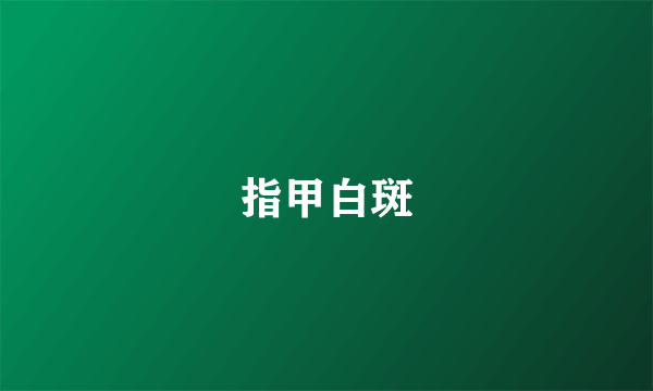 指甲白斑