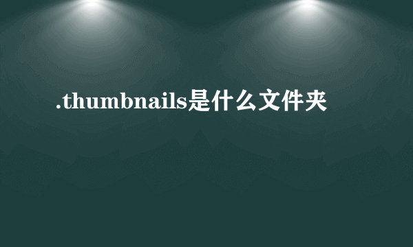 .thumbnails是什么文件夹