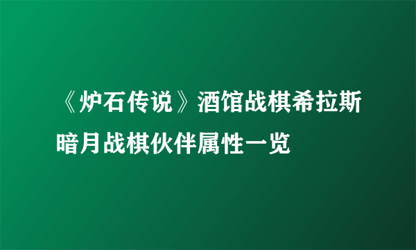 《炉石传说》酒馆战棋希拉斯暗月战棋伙伴属性一览