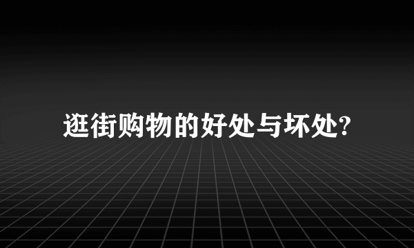 逛街购物的好处与坏处?