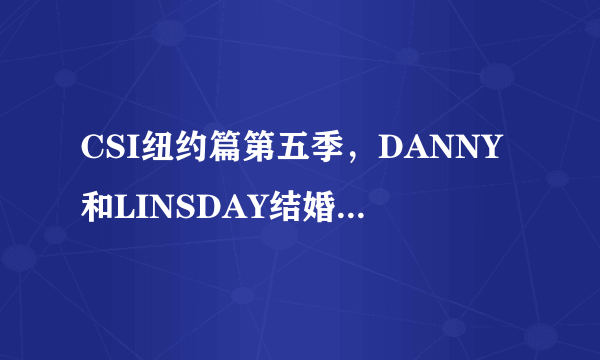 CSI纽约篇第五季，DANNY和LINSDAY结婚那集的片尾曲叫什麽啊？