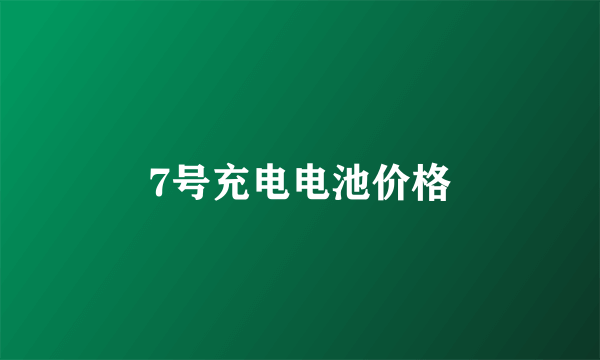 7号充电电池价格