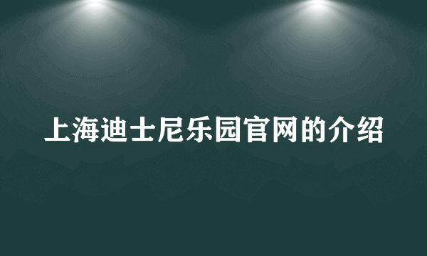 上海迪士尼乐园官网的介绍