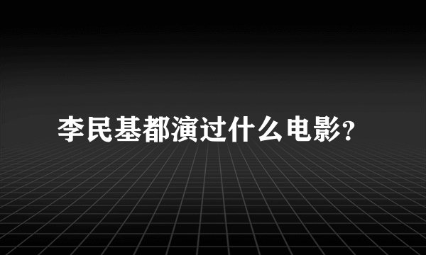 李民基都演过什么电影？