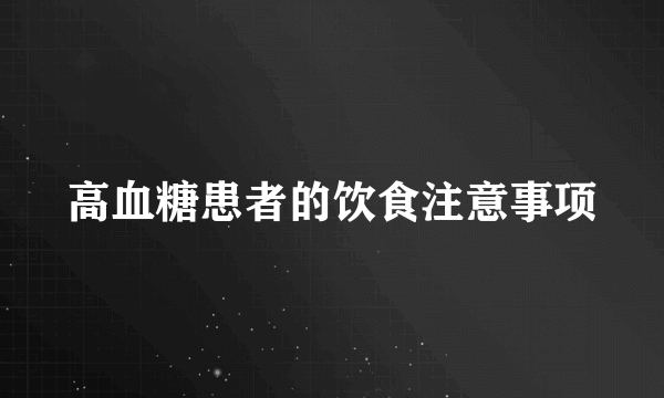 高血糖患者的饮食注意事项