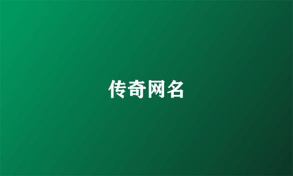 传奇网名