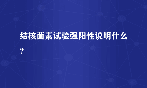 结核菌素试验强阳性说明什么？