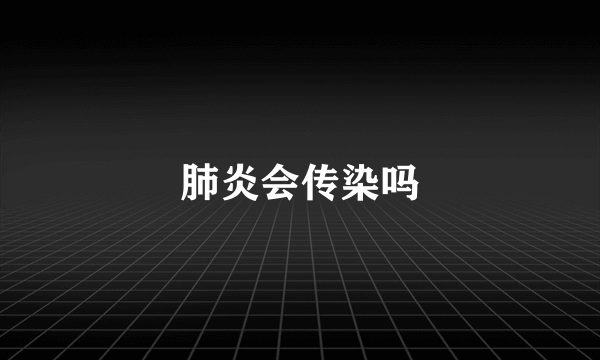 肺炎会传染吗