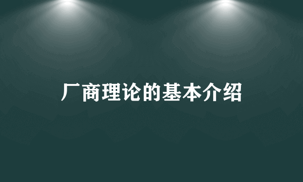 厂商理论的基本介绍