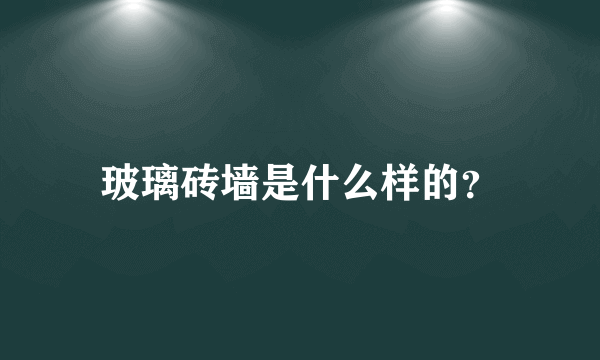 玻璃砖墙是什么样的？