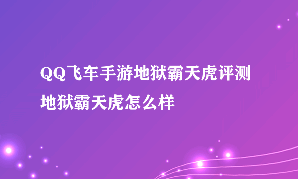 QQ飞车手游地狱霸天虎评测 地狱霸天虎怎么样