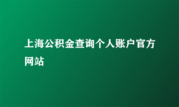 上海公积金查询个人账户官方网站