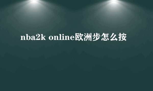 nba2k online欧洲步怎么按