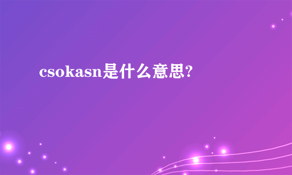 csokasn是什么意思?