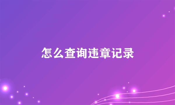 怎么查询违章记录