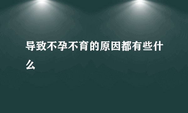 导致不孕不育的原因都有些什么