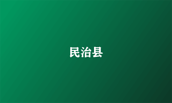 民治县