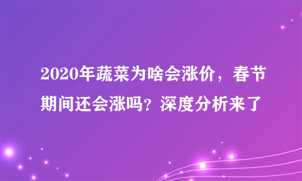 2020年蔬菜为啥会涨价，春节期间还会涨吗？深度分析来了