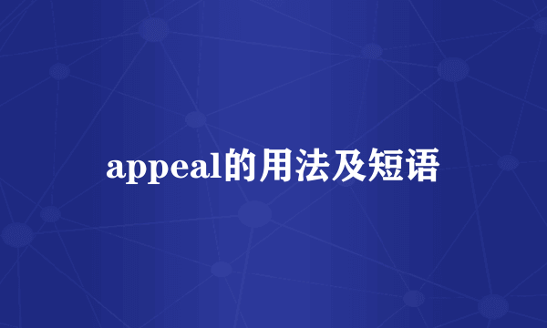 appeal的用法及短语