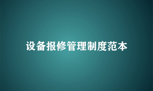 设备报修管理制度范本