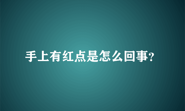 手上有红点是怎么回事？