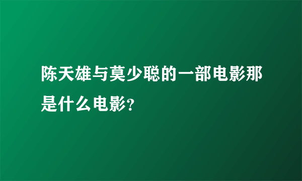 陈天雄与莫少聪的一部电影那是什么电影？