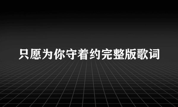 只愿为你守着约完整版歌词