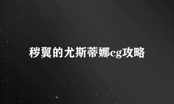 秽翼的尤斯蒂娜cg攻略