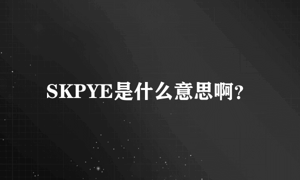 SKPYE是什么意思啊？