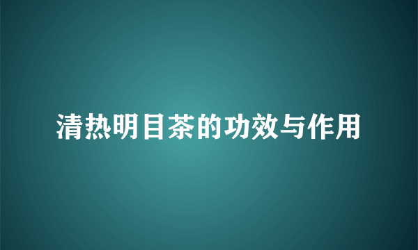 清热明目茶的功效与作用