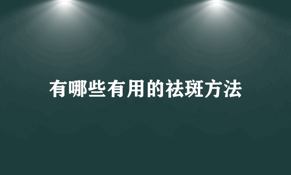 有哪些有用的祛斑方法