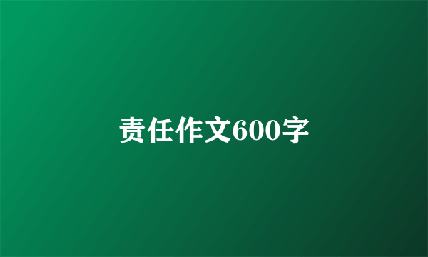 责任作文600字