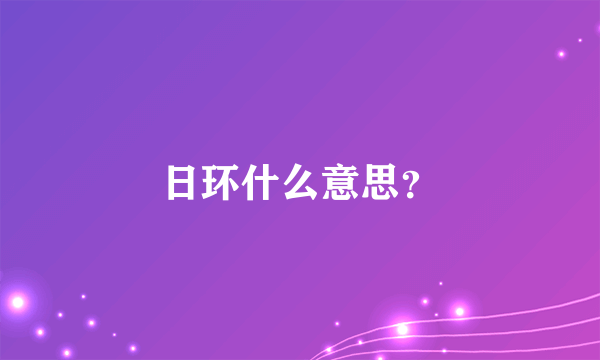 日环什么意思？