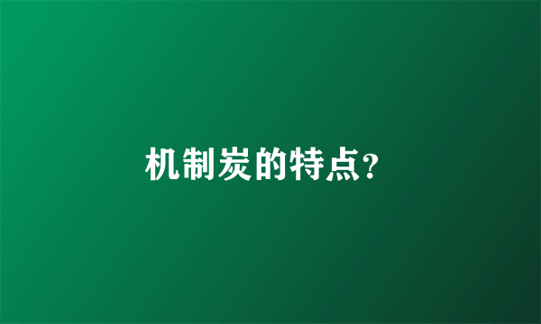 机制炭的特点？