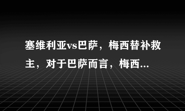 塞维利亚vs巴萨，梅西替补救主，对于巴萨而言，梅西到底有多重要？